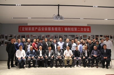 《定制家居產品安裝服務規范》編制組第二次會議勝利召開，高效服務保障會議順利舉行