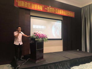 擘畫智慧海南新藍(lán)圖 政務(wù)服務(wù)與互聯(lián)網(wǎng)創(chuàng)新實(shí)踐會(huì)議在海口召開